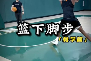 篮球训练技巧视频讲解
